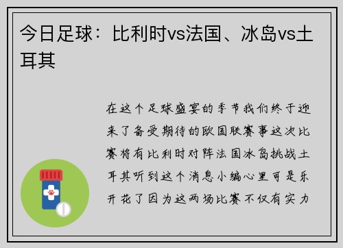 今日足球：比利时vs法国、冰岛vs土耳其