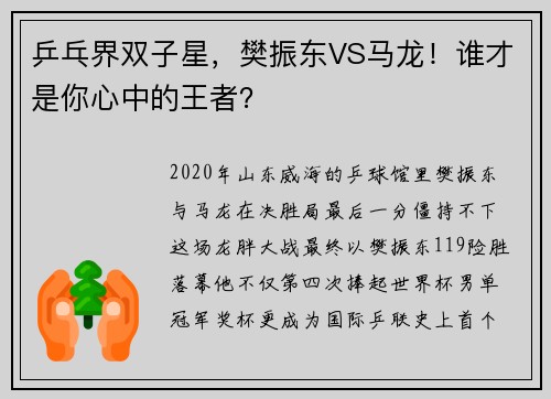 乒乓界双子星，樊振东VS马龙！谁才是你心中的王者？