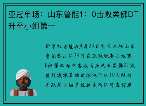 亚冠单场：山东鲁能1：0击败柔佛DT升至小组第一
