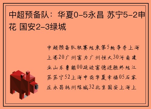 中超预备队：华夏0-5永昌 苏宁5-2申花 国安2-3绿城