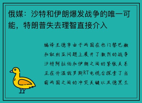 俄媒：沙特和伊朗爆发战争的唯一可能，特朗普失去理智直接介入