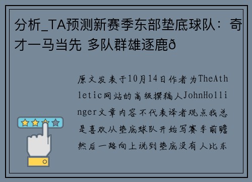 分析_TA预测新赛季东部垫底球队：奇才一马当先 多队群雄逐鹿😂