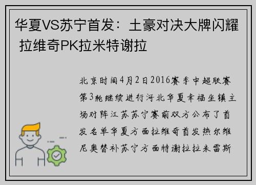 华夏VS苏宁首发：土豪对决大牌闪耀 拉维奇PK拉米特谢拉