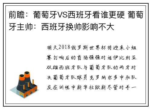 前瞻：葡萄牙VS西班牙看谁更硬 葡萄牙主帅：西班牙换帅影响不大