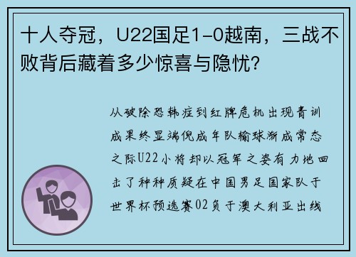 十人夺冠，U22国足1-0越南，三战不败背后藏着多少惊喜与隐忧？