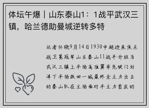 体坛午爆｜山东泰山1：1战平武汉三镇，哈兰德助曼城逆转多特