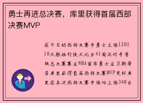 勇士再进总决赛，库里获得首届西部决赛MVP