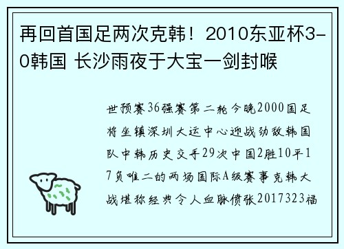 再回首国足两次克韩！2010东亚杯3-0韩国 长沙雨夜于大宝一剑封喉
