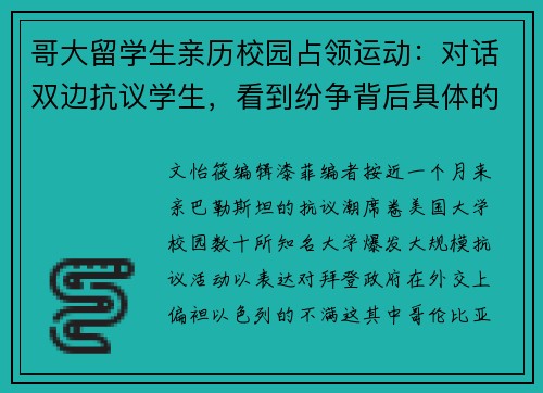 哥大留学生亲历校园占领运动：对话双边抗议学生，看到纷争背后具体的人
