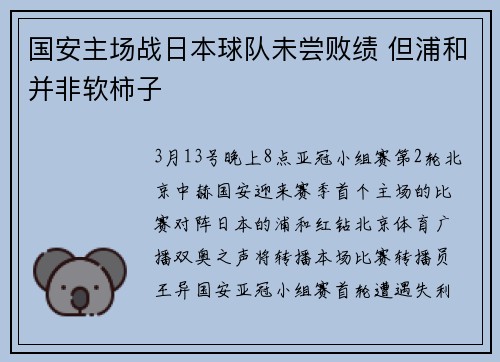 国安主场战日本球队未尝败绩 但浦和并非软柿子