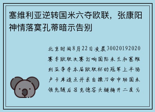 塞维利亚逆转国米六夺欧联，张康阳神情落寞孔蒂暗示告别