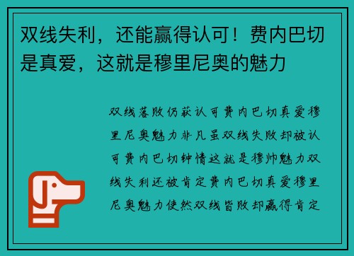 双线失利，还能赢得认可！费内巴切是真爱，这就是穆里尼奥的魅力
