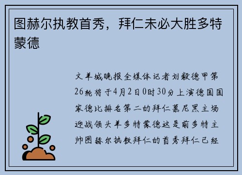 图赫尔执教首秀，拜仁未必大胜多特蒙德