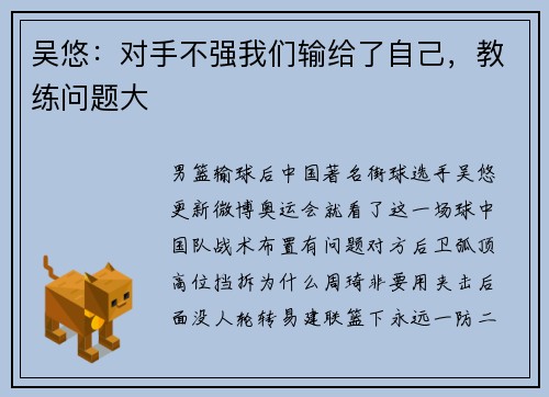 吴悠：对手不强我们输给了自己，教练问题大