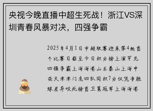 央视今晚直播中超生死战！浙江VS深圳青春风暴对决，四强争霸