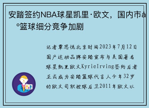安踏签约NBA球星凯里·欧文，国内市场篮球细分竞争加剧