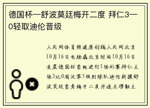 德国杯—舒波莫廷梅开二度 拜仁3—0轻取迪伦晋级