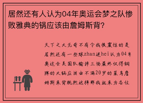 居然还有人认为04年奥运会梦之队惨败雅典的锅应该由詹姆斯背？