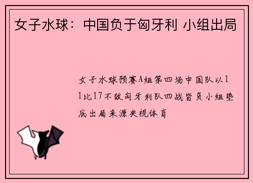 女子水球：中国负于匈牙利 小组出局