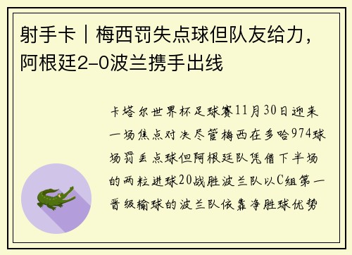 射手卡｜梅西罚失点球但队友给力，阿根廷2-0波兰携手出线