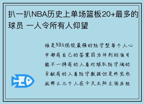 扒一扒NBA历史上单场篮板20+最多的球员 一人令所有人仰望
