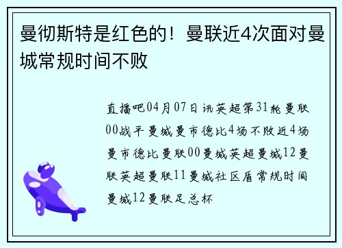 曼彻斯特是红色的！曼联近4次面对曼城常规时间不败