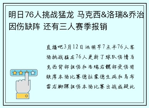 明日76人挑战猛龙 马克西&洛瑞&乔治因伤缺阵 还有三人赛季报销