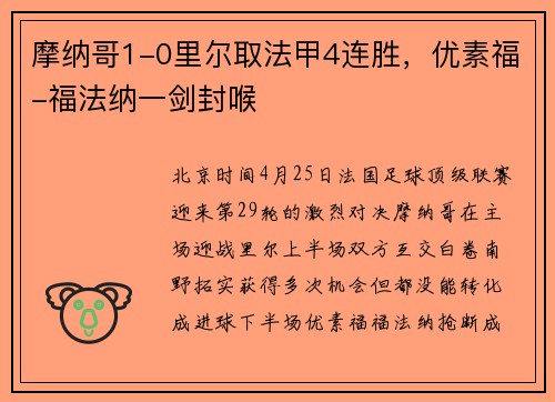摩纳哥1-0里尔取法甲4连胜，优素福-福法纳一剑封喉