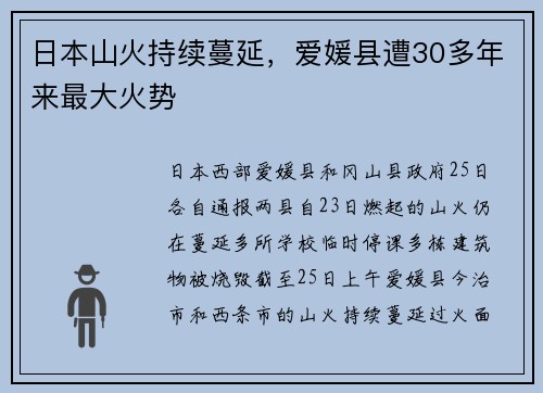 日本山火持续蔓延，爱媛县遭30多年来最大火势