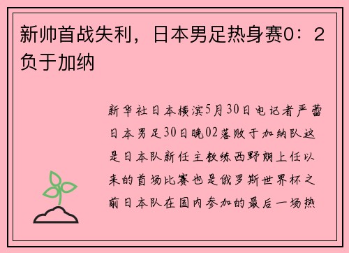 新帅首战失利，日本男足热身赛0：2负于加纳