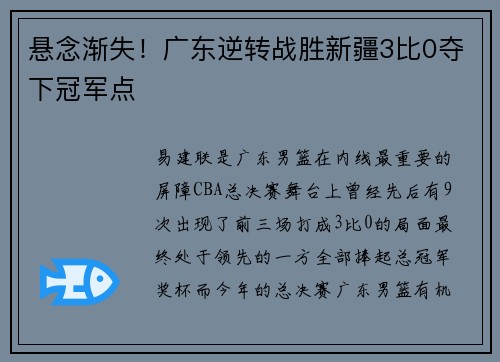 悬念渐失！广东逆转战胜新疆3比0夺下冠军点