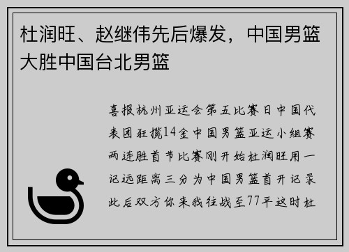 杜润旺、赵继伟先后爆发，中国男篮大胜中国台北男篮
