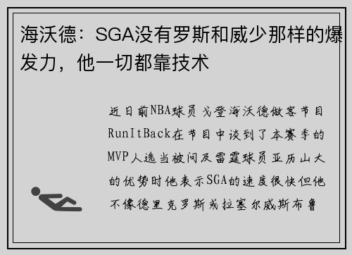 海沃德：SGA没有罗斯和威少那样的爆发力，他一切都靠技术