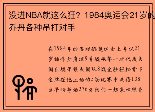 没进NBA就这么狂？1984奥运会21岁的乔丹各种吊打对手