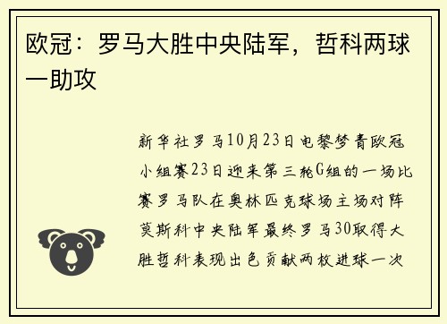 欧冠：罗马大胜中央陆军，哲科两球一助攻