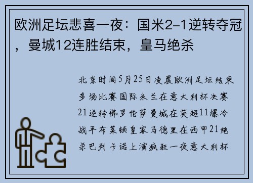 欧洲足坛悲喜一夜：国米2-1逆转夺冠，曼城12连胜结束，皇马绝杀