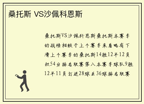 桑托斯 VS沙佩科恩斯