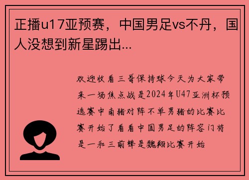 正播u17亚预赛，中国男足vs不丹，国人没想到新星踢出...