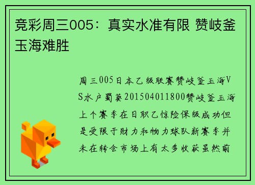 竞彩周三005：真实水准有限 赞岐釜玉海难胜