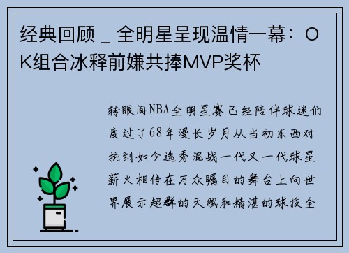 经典回顾 _ 全明星呈现温情一幕：OK组合冰释前嫌共捧MVP奖杯