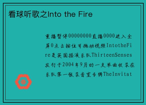 看球听歌之Into the Fire