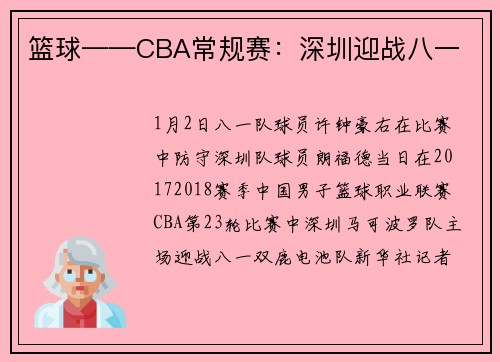篮球——CBA常规赛：深圳迎战八一