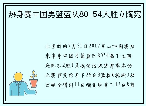 热身赛中国男篮蓝队80-54大胜立陶宛