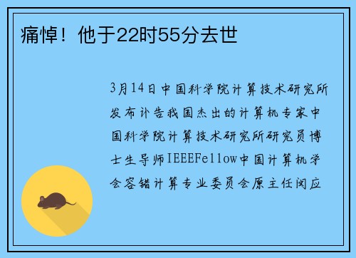 痛悼！他于22时55分去世