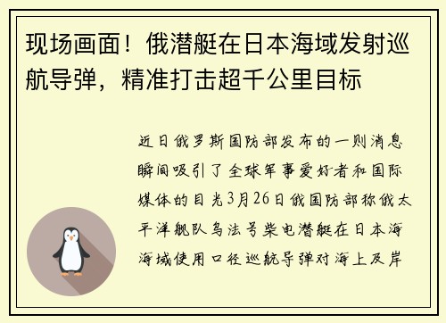 现场画面！俄潜艇在日本海域发射巡航导弹，精准打击超千公里目标