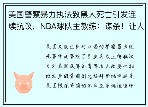 美国警察暴力执法致黑人死亡引发连续抗议，NBA球队主教练：谋杀！让人恶心