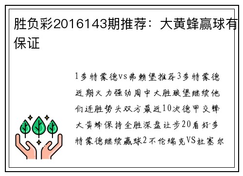 胜负彩2016143期推荐：大黄蜂赢球有保证