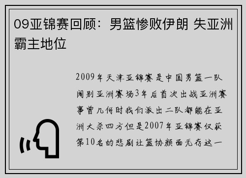 09亚锦赛回顾：男篮惨败伊朗 失亚洲霸主地位