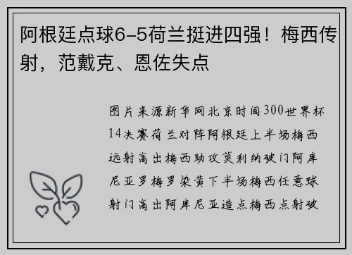 阿根廷点球6-5荷兰挺进四强！梅西传射，范戴克、恩佐失点