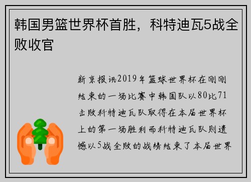 韩国男篮世界杯首胜，科特迪瓦5战全败收官